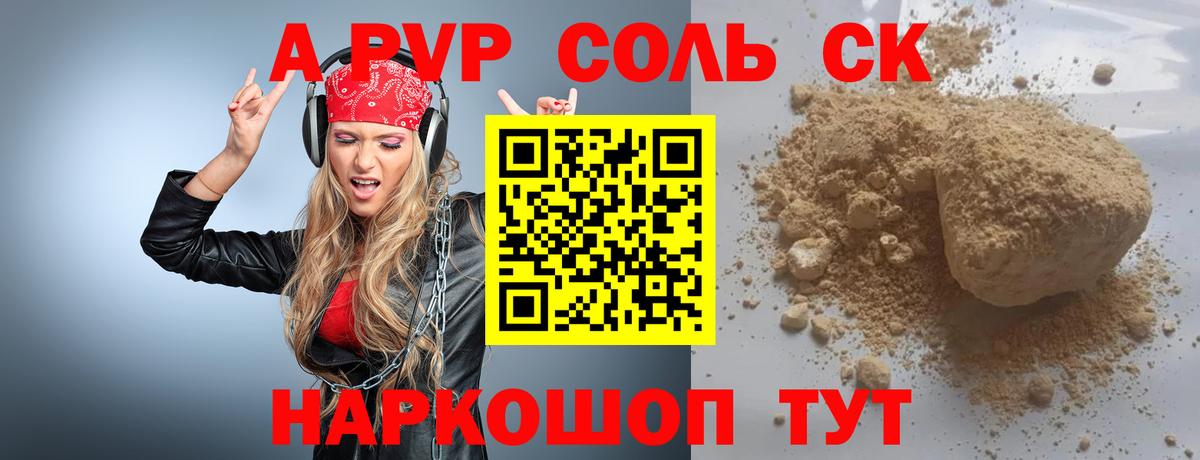 А ПВП  Alpha-PVP СК  APVP СК КРИС  Вход с VPN  сколько стоит  Еманжелинск 